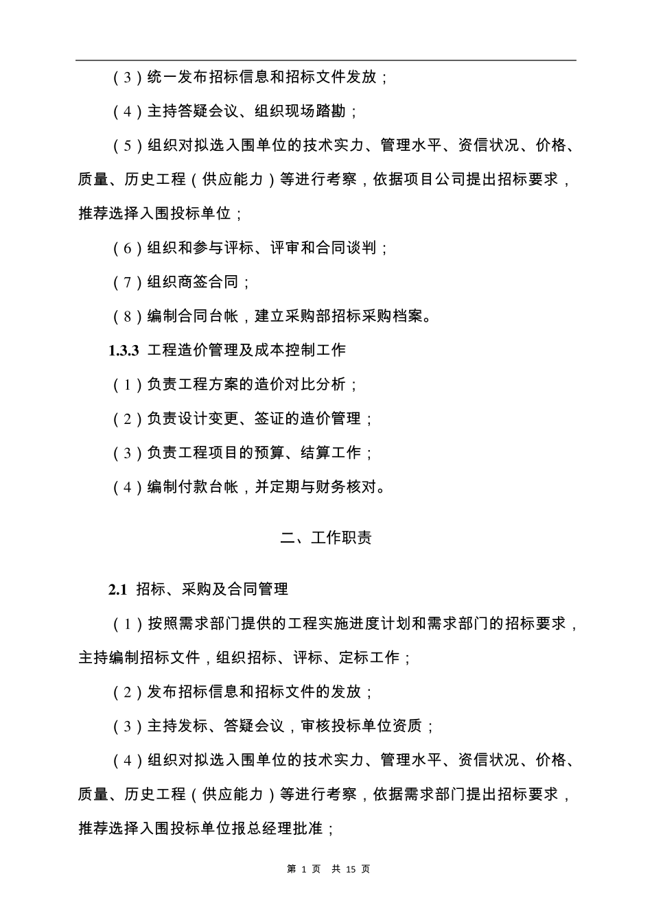 招采部部门职责及工作流程_第2页