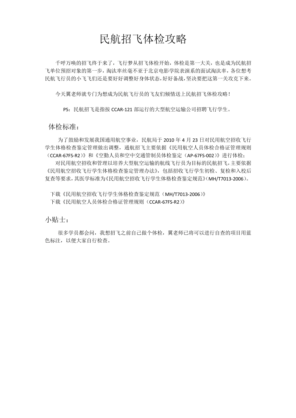 招飞必读：民航招飞体检攻略V5_第1页