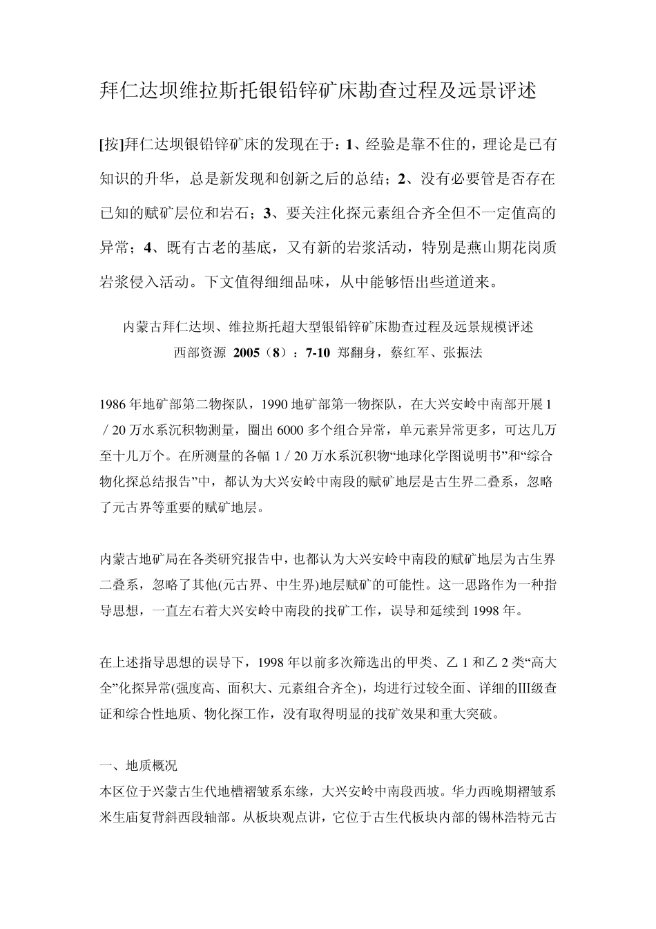 拜仁达坝维拉斯托银铅锌矿床勘查过程及远景评述_第1页