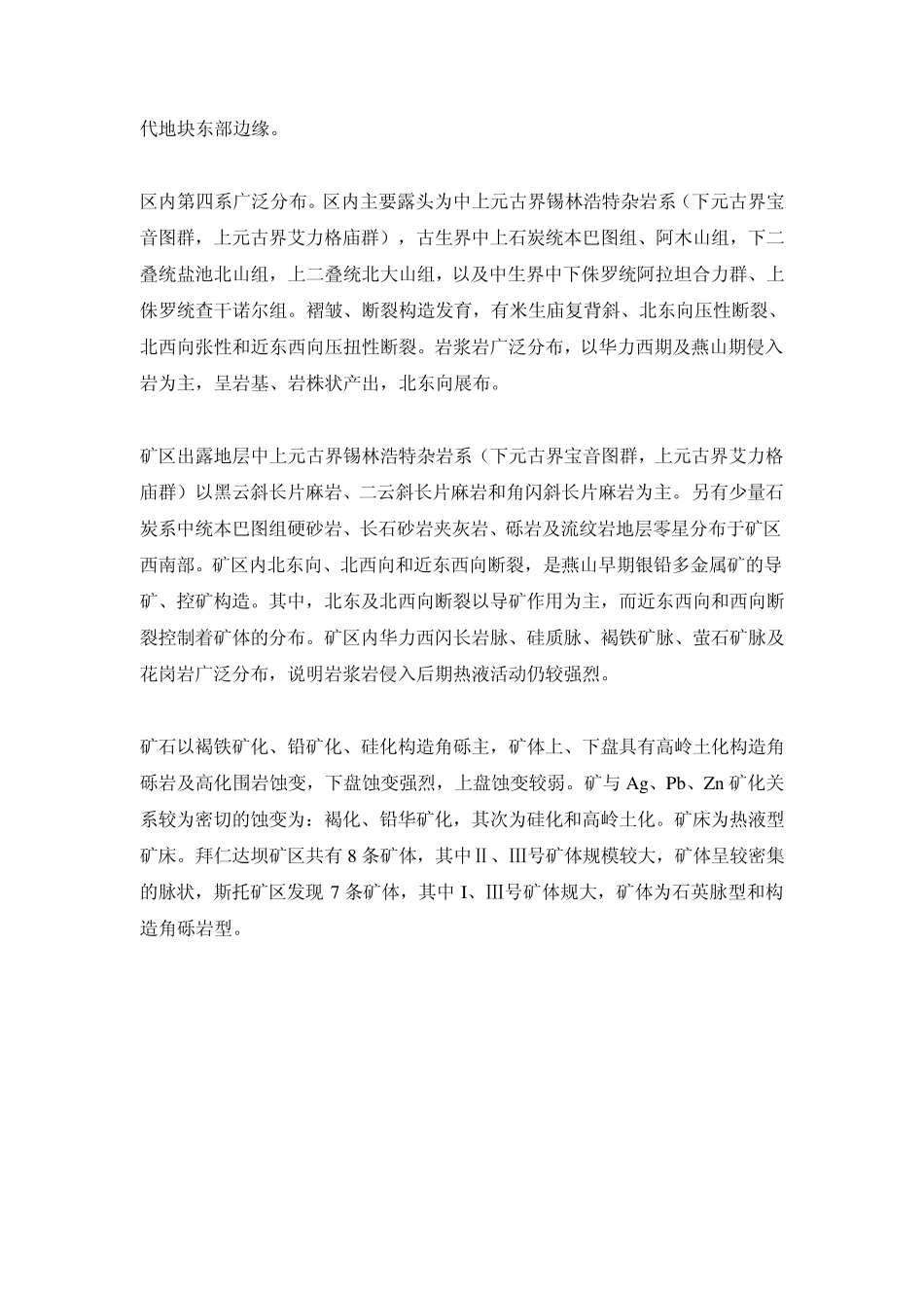 拜仁达坝维拉斯托银铅锌矿床勘查过程及远景评述_第2页