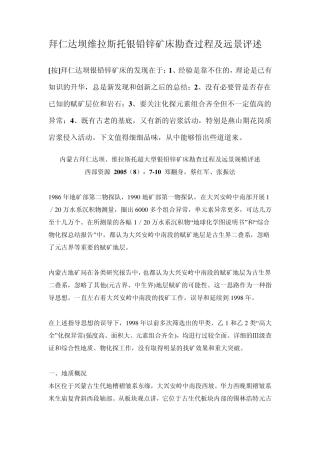 拜仁达坝维拉斯托银铅锌矿床勘查过程及远景评述