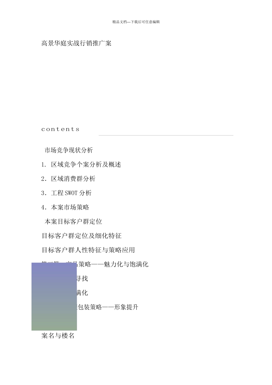 某地产项目实战行销推广案_第1页