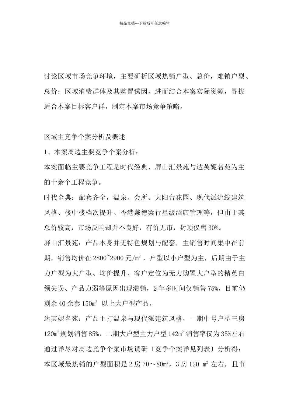 某地产项目实战行销推广案_第3页