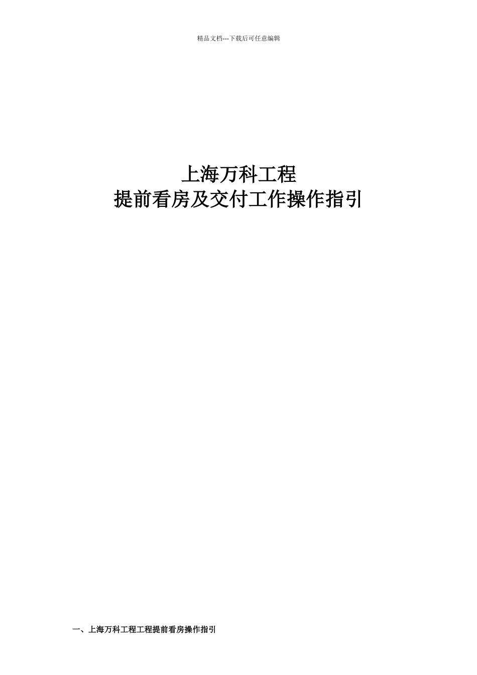 某地产项目提前看房及交付工作操作指引_第1页