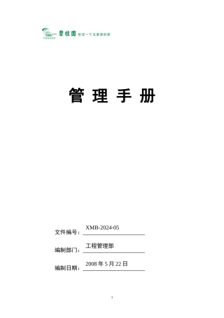 某地产项目部管理手册