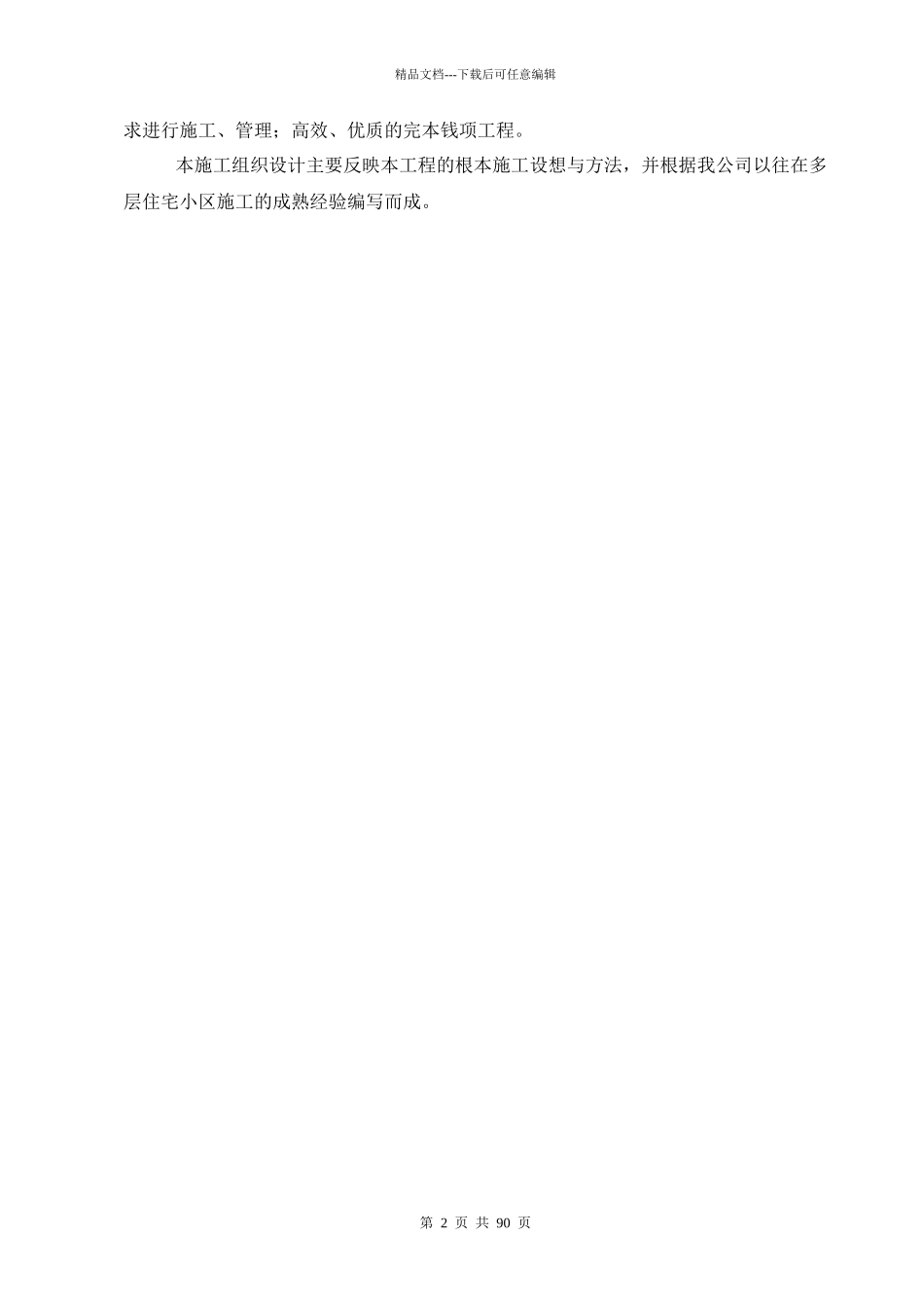 某地产项目施工组织设计_第2页