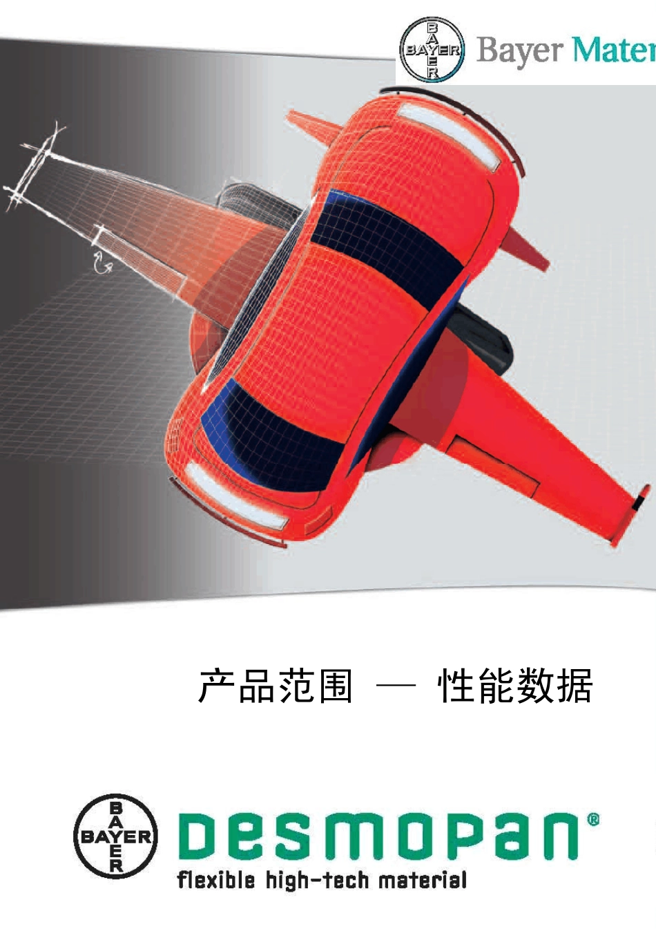 拜尔TPU型录_第1页