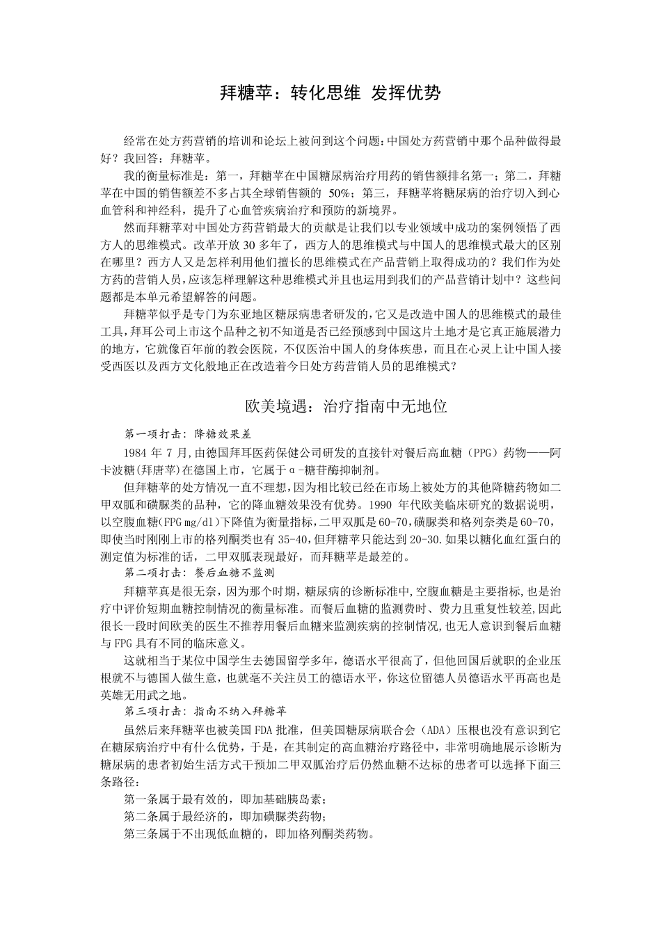 拜糖苹营销：转化思维发挥优势_第1页