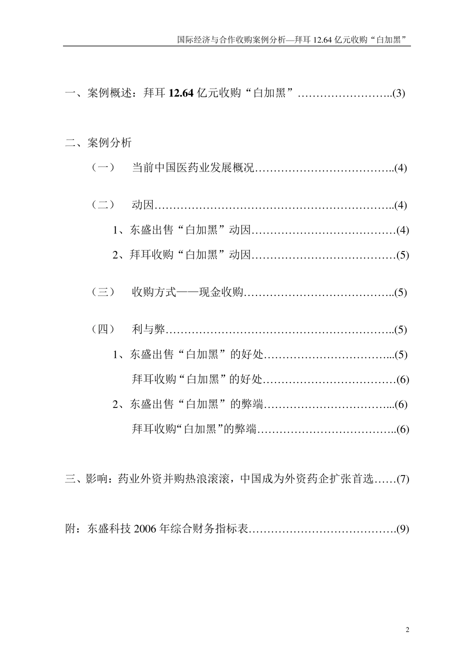 拜耳收购东盛“白加黑”案例分析_第2页