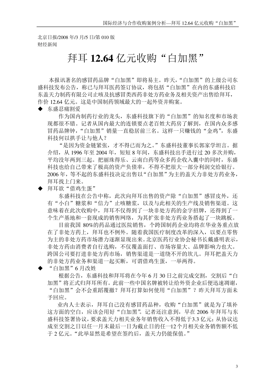 拜耳收购东盛“白加黑”案例分析_第3页