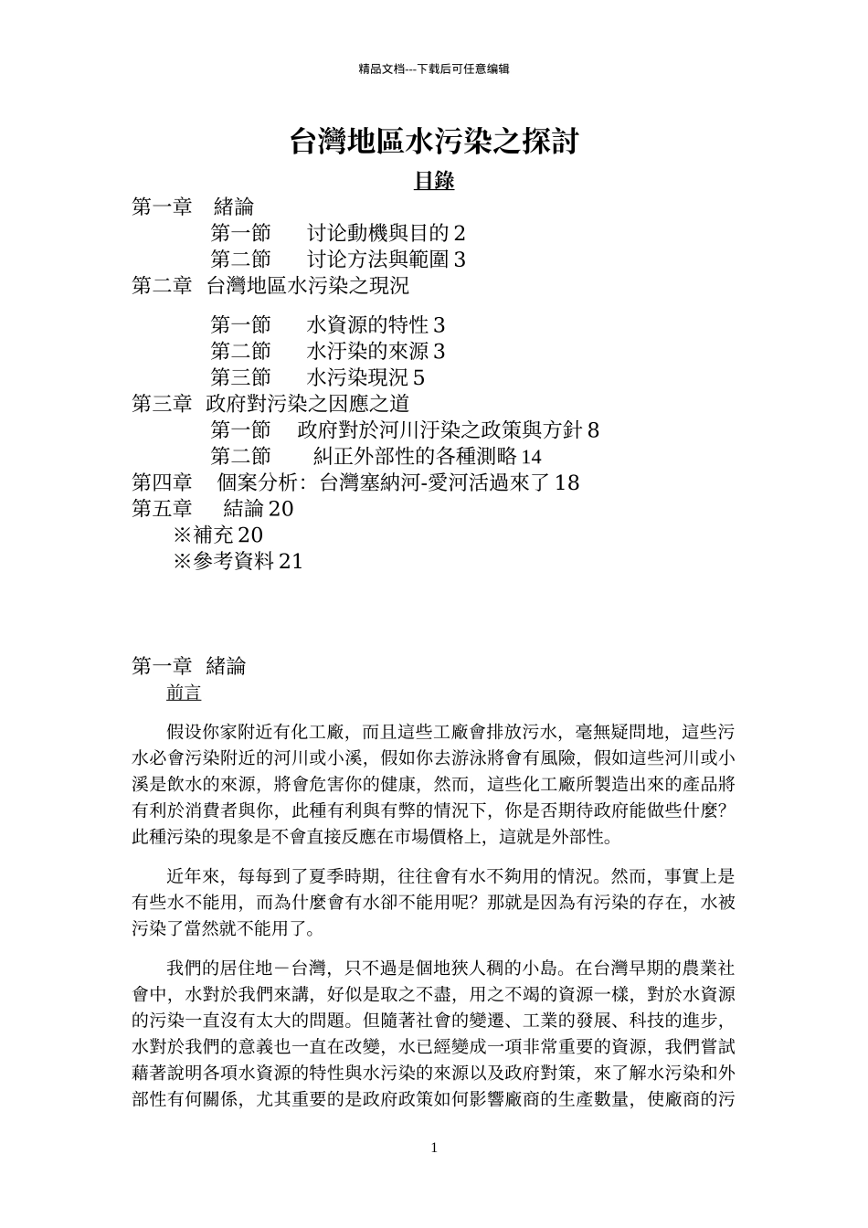 某地区水污染之探讨_第1页