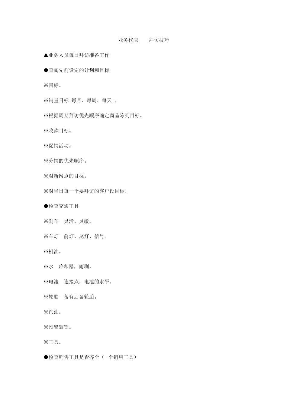 拜访客户前的各项准备工作_第1页