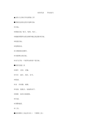 拜访客户前的各项准备工作