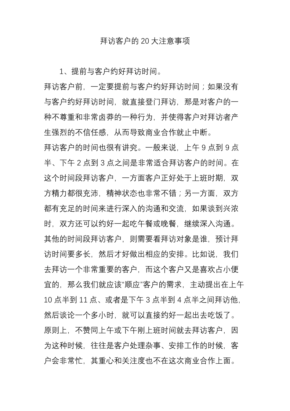 拜访客户的20大注意事项_第1页