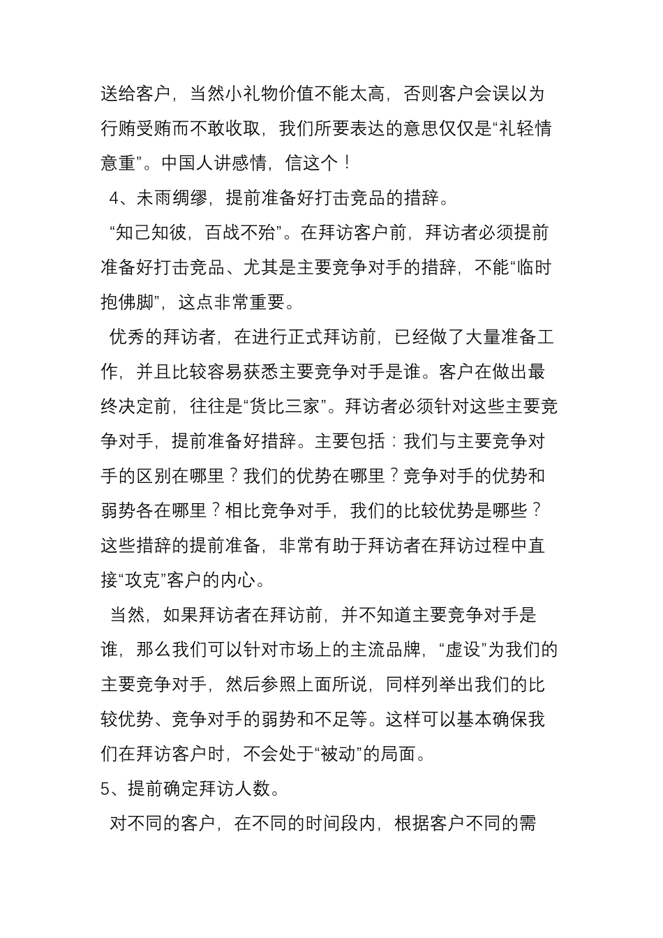 拜访客户的20大注意事项_第3页