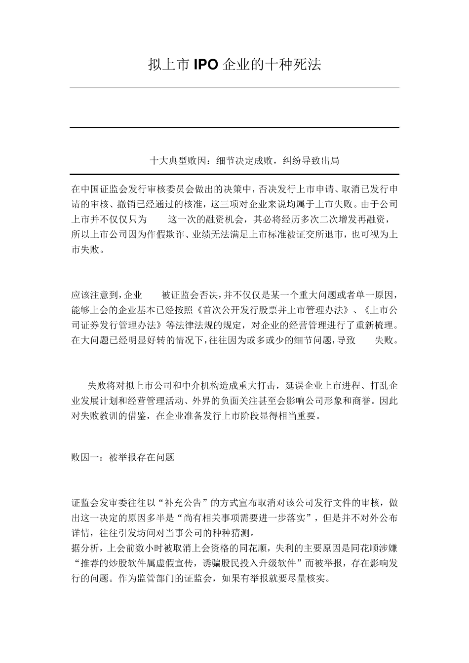 拟上市IPO企业的十种死法_第1页