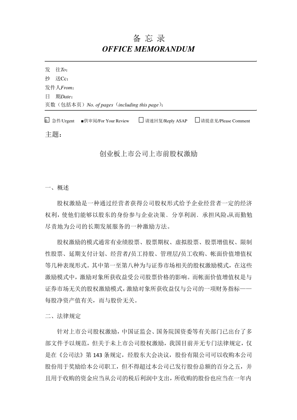 拟上市公司股权激励_第1页