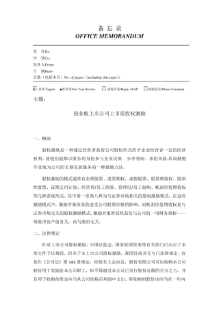 拟上市公司股权激励