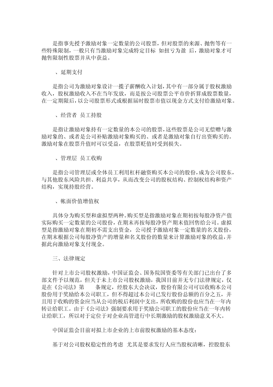 拟上市公司股权激励基本模式_第2页