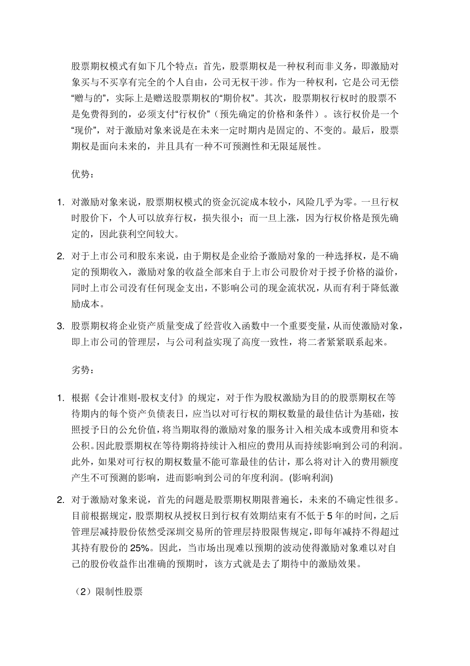 拟上市公司股权激励方案案例分析_第2页