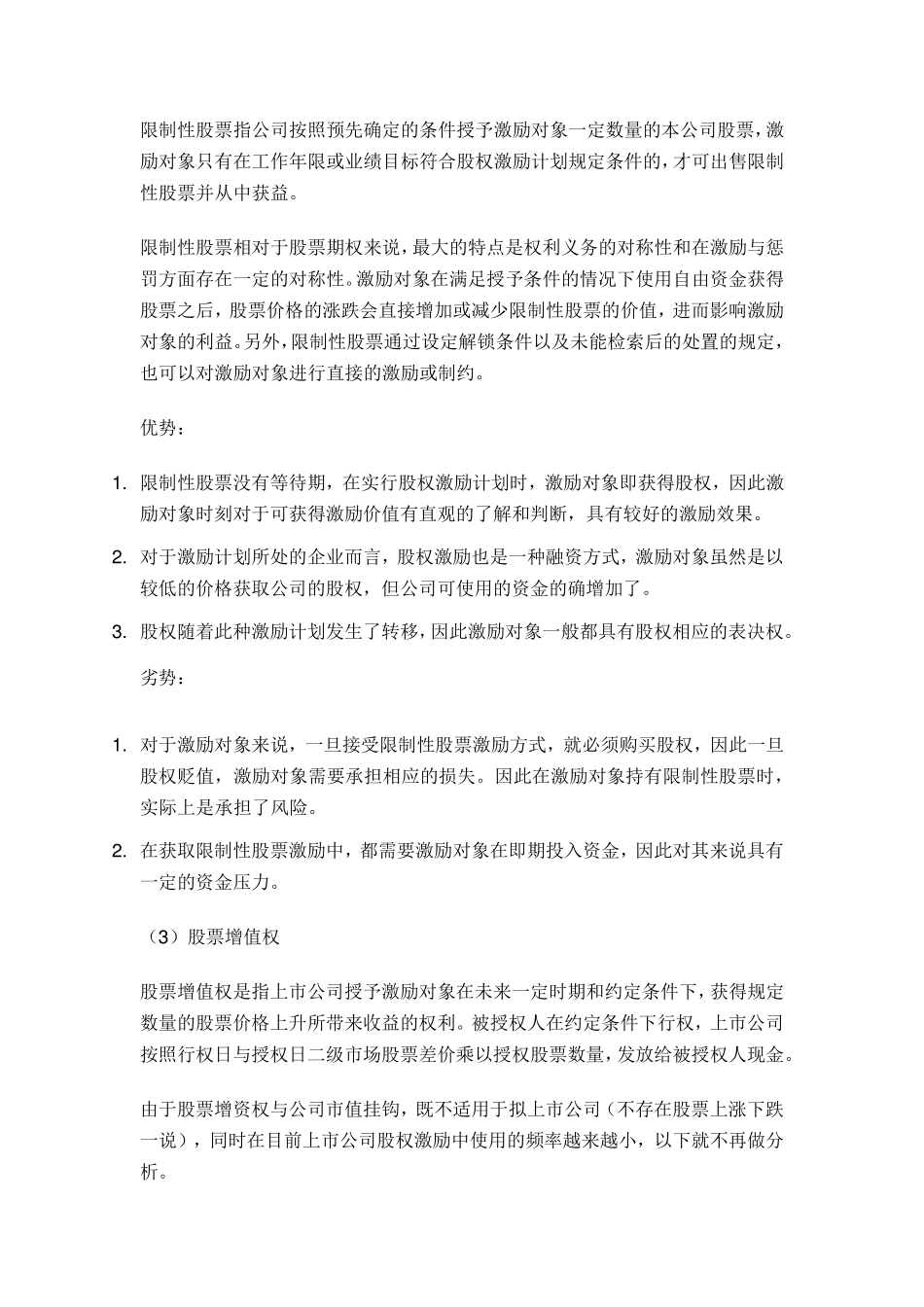 拟上市公司股权激励方案案例分析_第3页