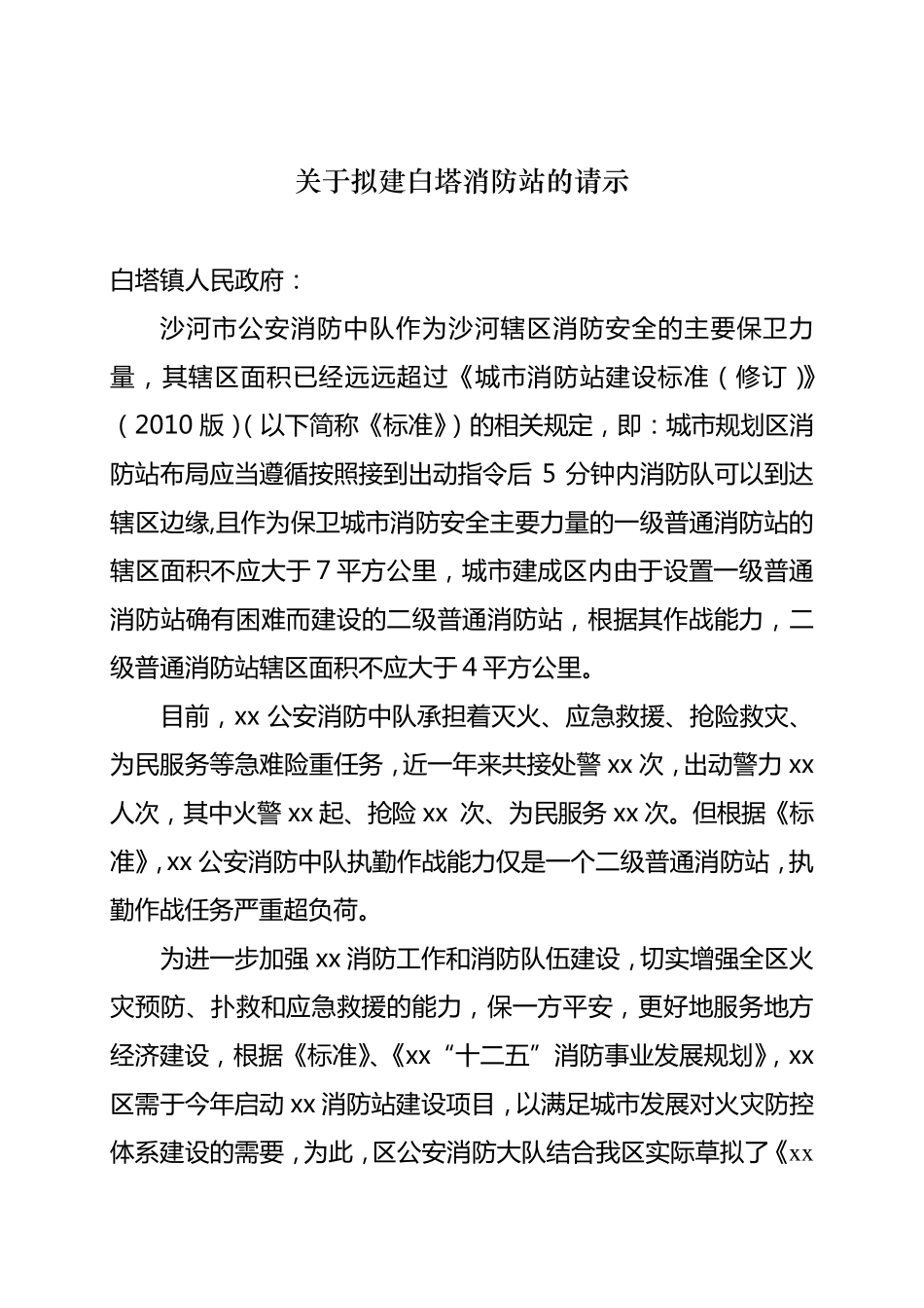 拟建xx消防站的请示_第1页