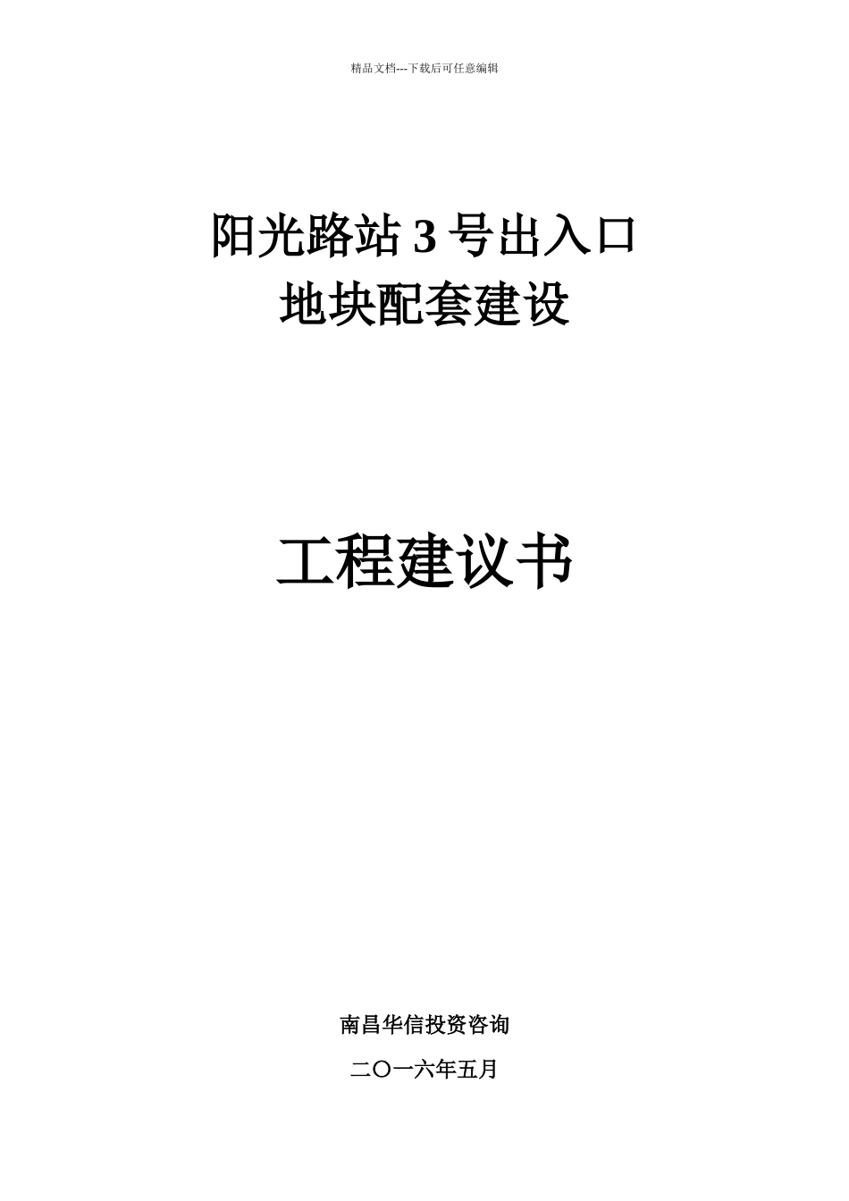 某地块配套建设项目建议书_第1页