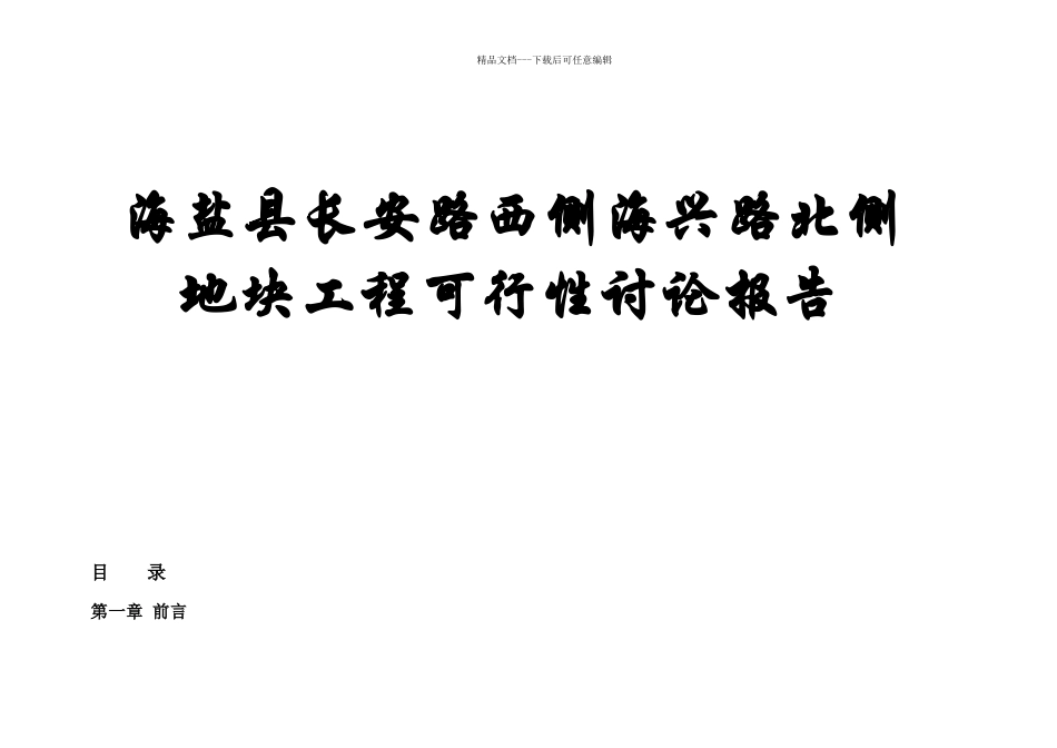 某地块项目可行性研究报告_第1页