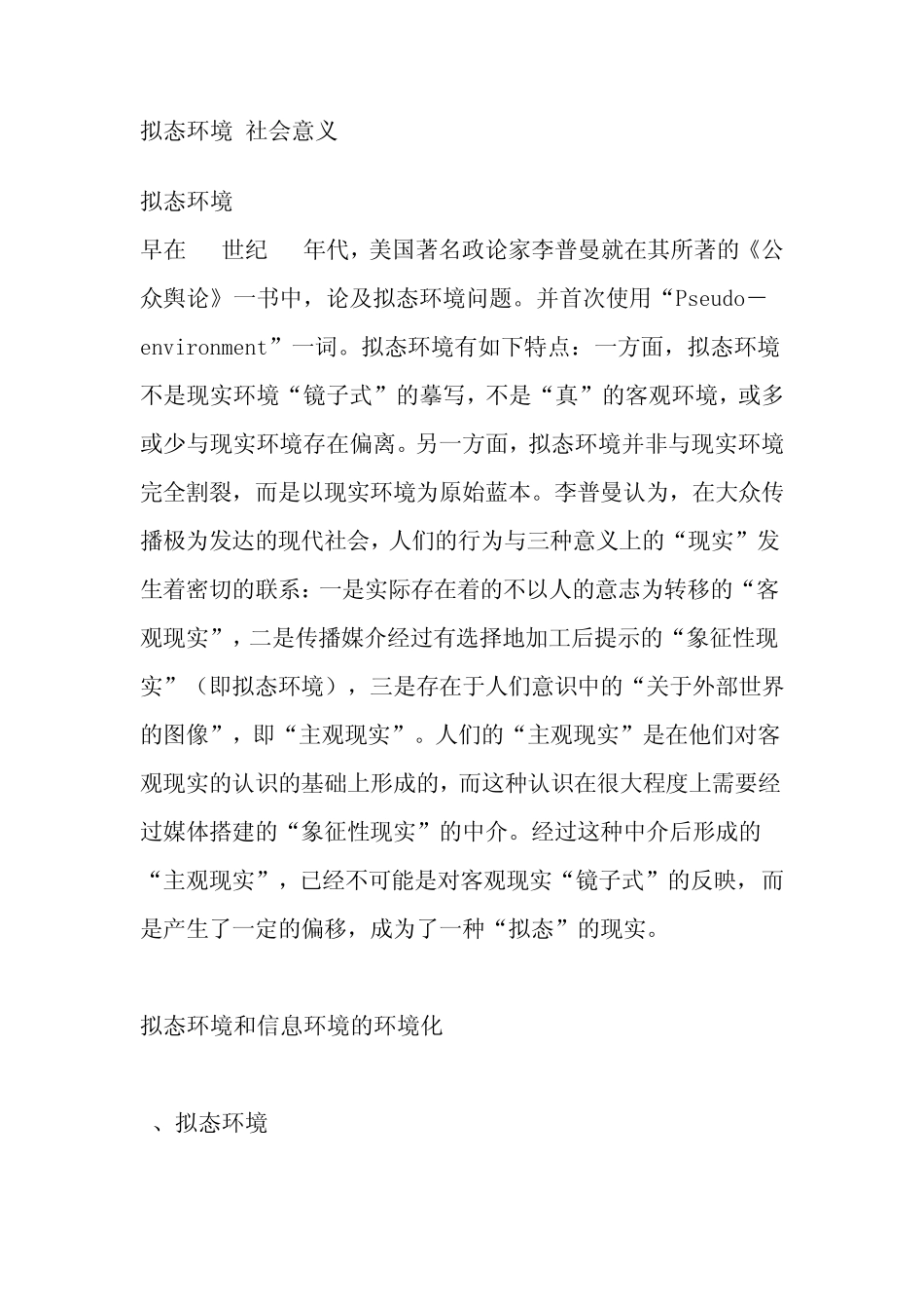 拟态环境的社会意义_第1页