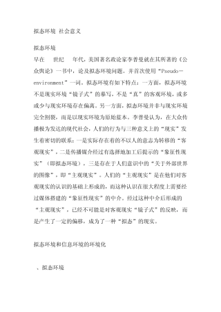 拟态环境的社会意义