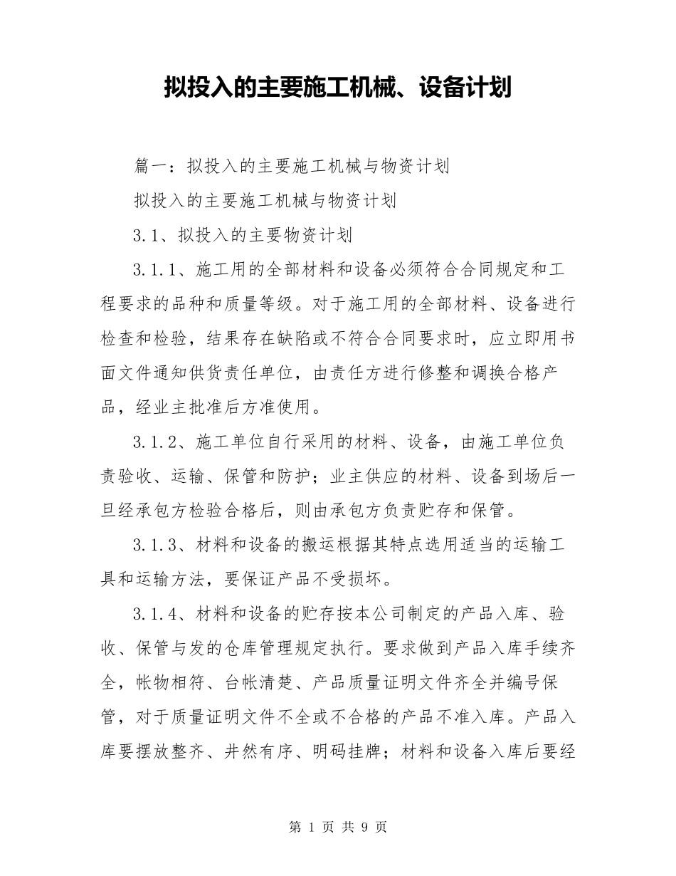 拟投入的主要施工机械、设备计划_第1页