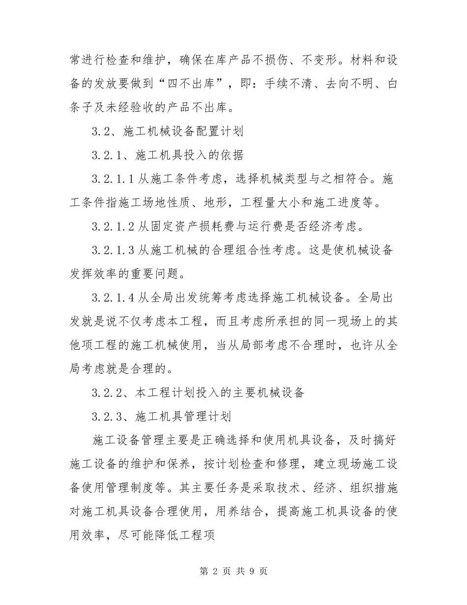 拟投入的主要施工机械、设备计划_第2页