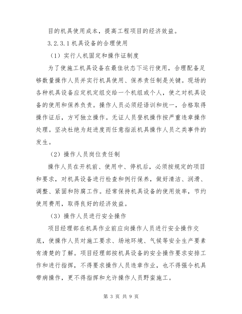 拟投入的主要施工机械、设备计划_第3页