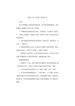 拟投入的主要施工机械计划