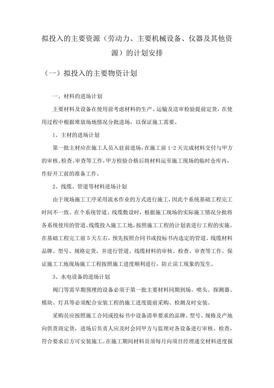拟投入的主要资源(劳动力、主要机械设备、仪器及其他资源)的计划安排_第1页
