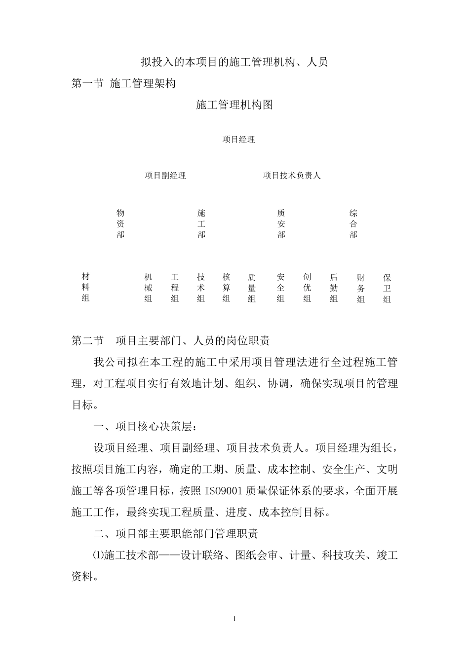 拟投入的本项目的施工管理机构、人员_第1页