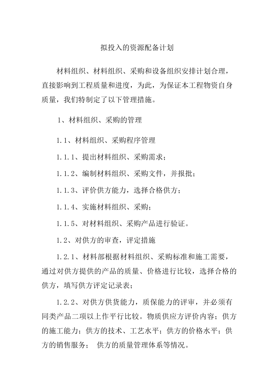拟投入的资源配备计划_第1页