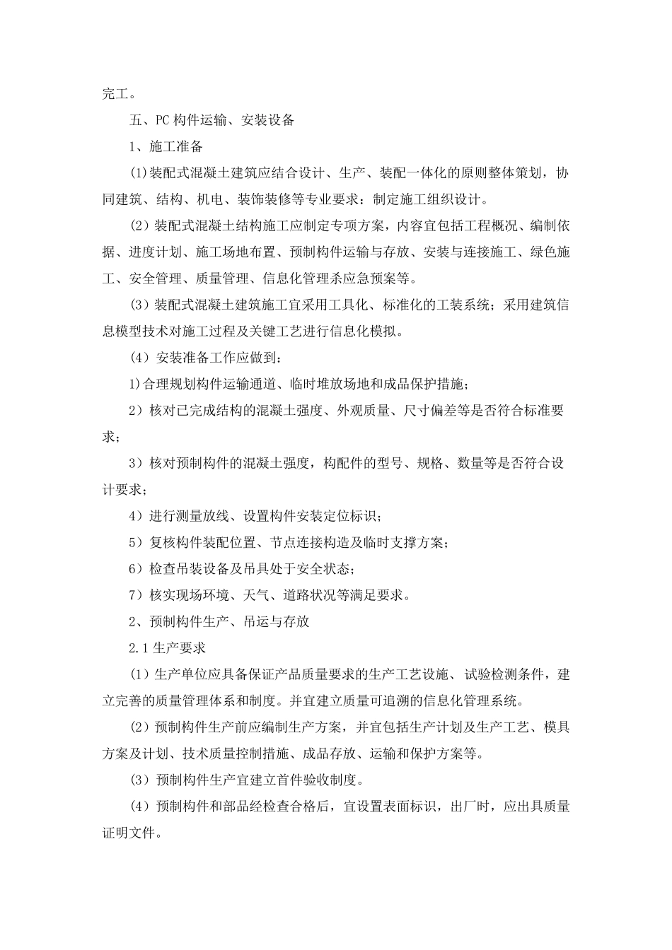 拟投入资源配备计划(含PC构件)_第3页