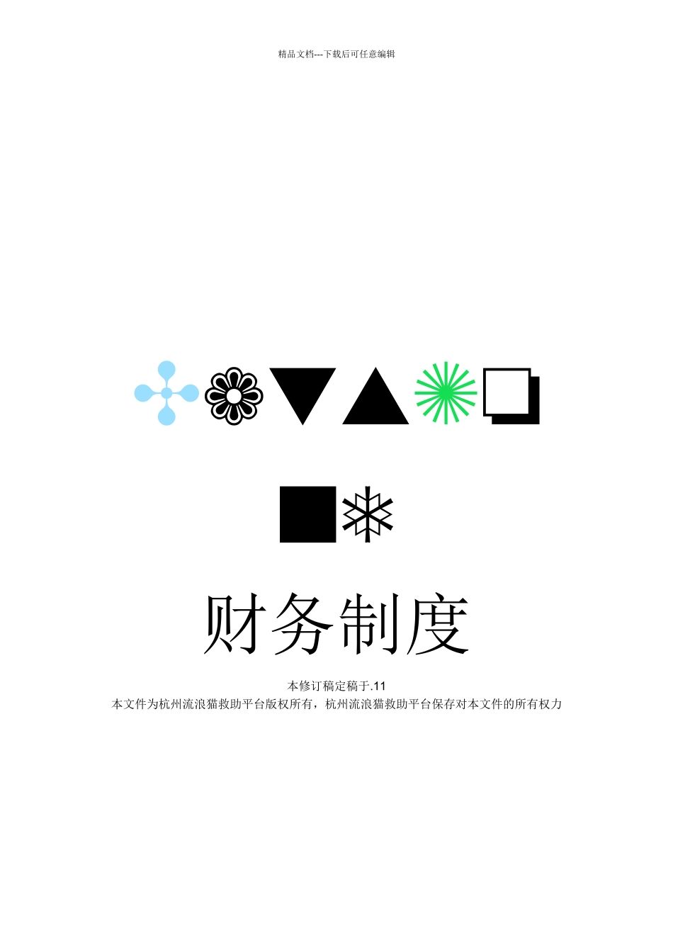 某地流浪猫救助平台财务制度_第1页