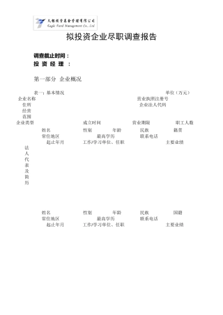 拟投资企业尽职调查报告模版