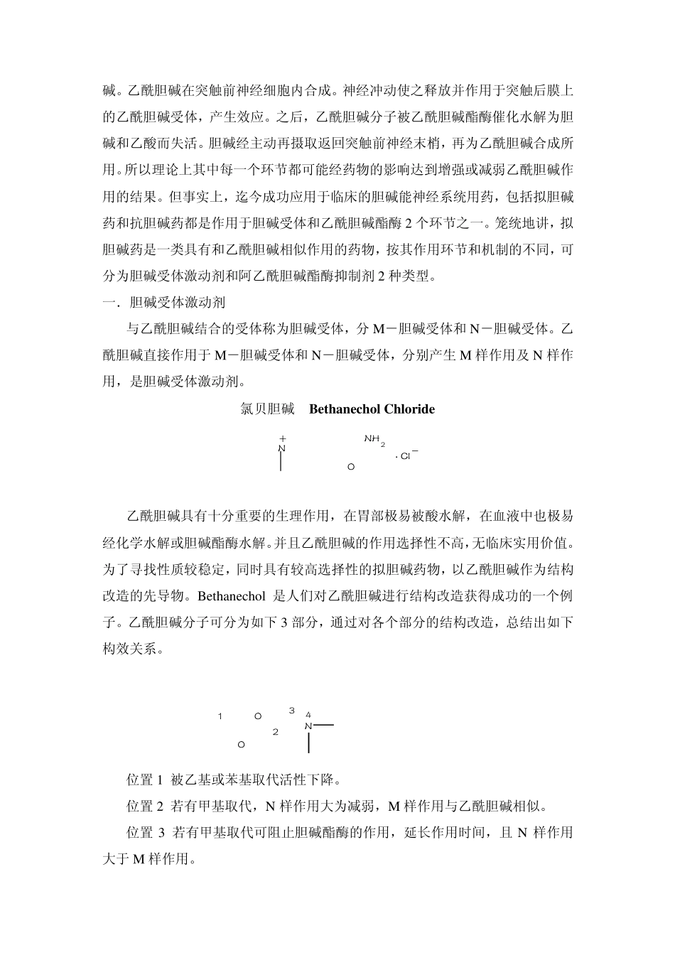 拟胆碱药与抗胆碱药_第2页
