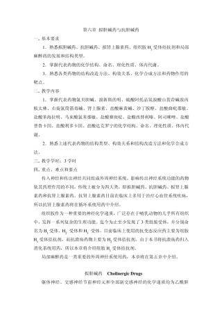 拟胆碱药与抗胆碱药