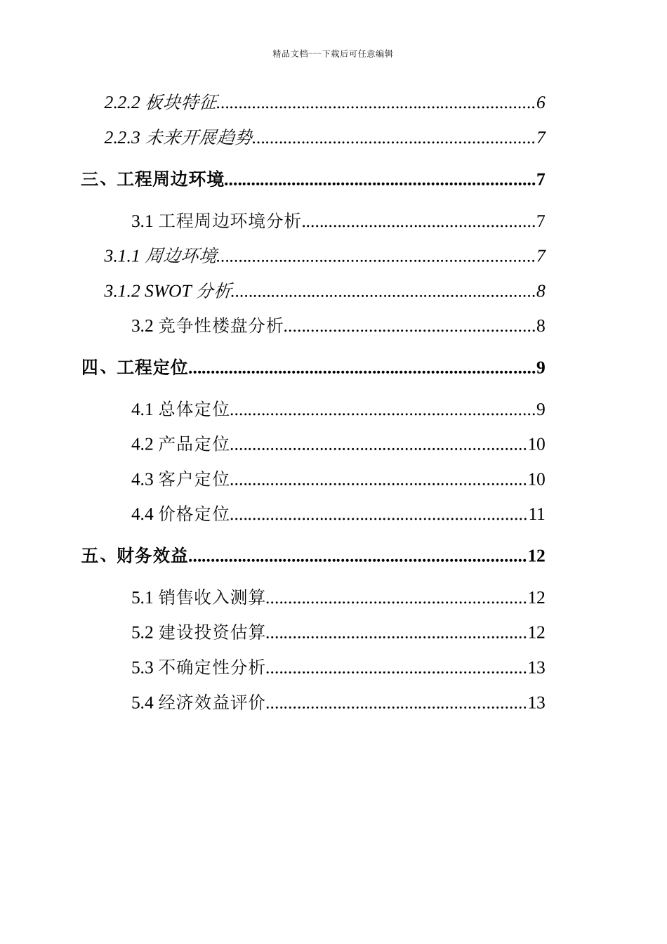 某城区居住项目投资分析报告_第3页