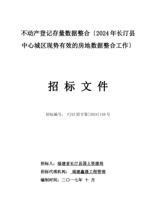 某城区现势有效的房地数据整合工作招标文件