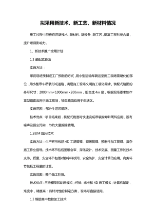 拟采用新技术、新工艺、新材料情况