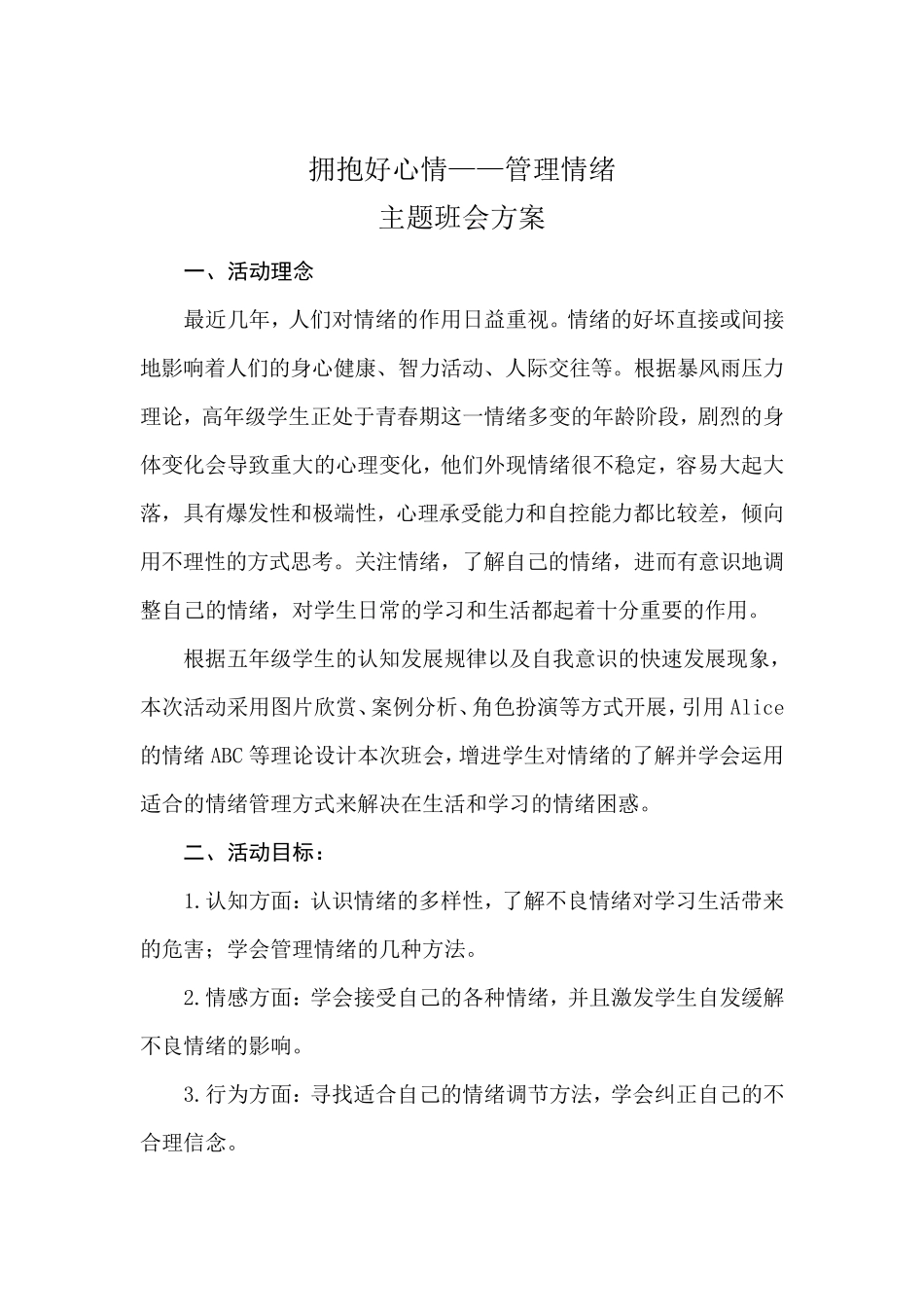 拥抱好心情——管理情绪主题班会_第1页