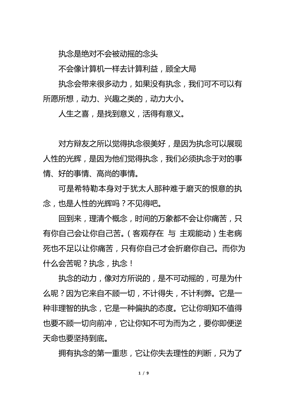 拥有执念是人生之悲辩论赛辩论稿_第1页