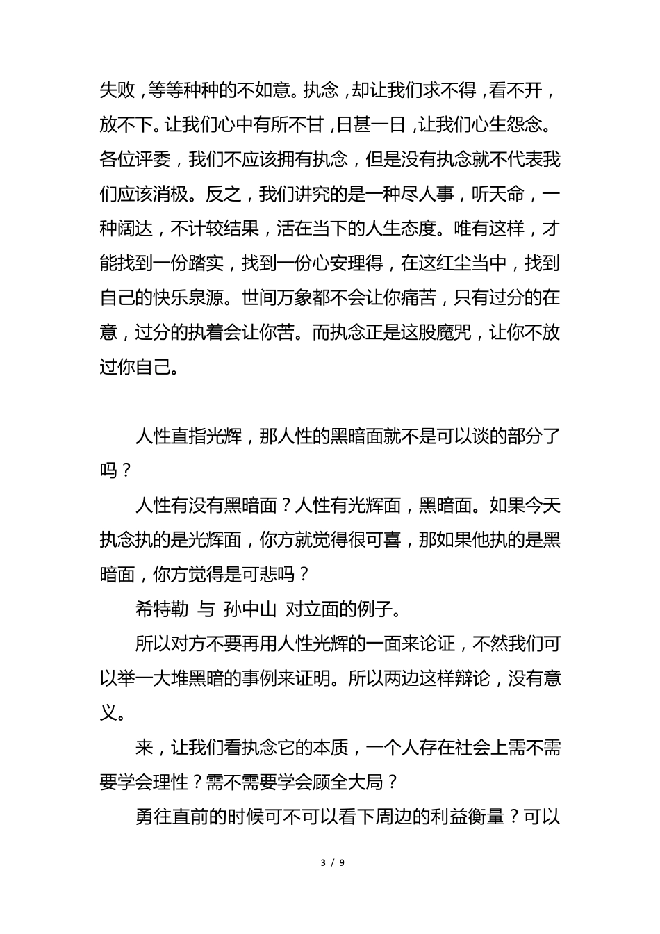 拥有执念是人生之悲辩论赛辩论稿_第3页