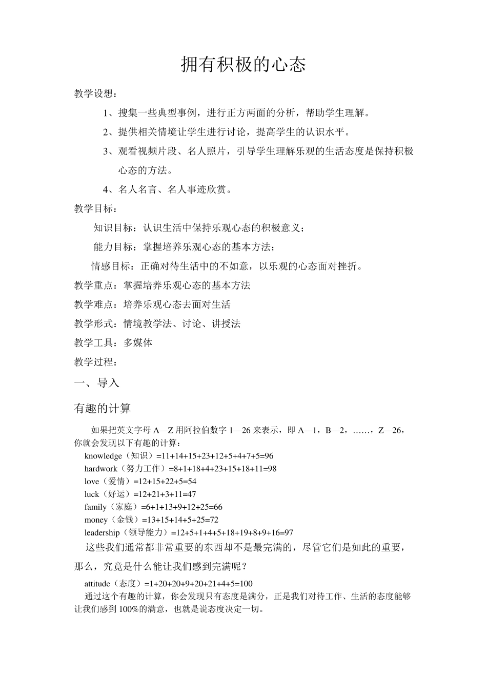 拥有积极的心态教案_第1页