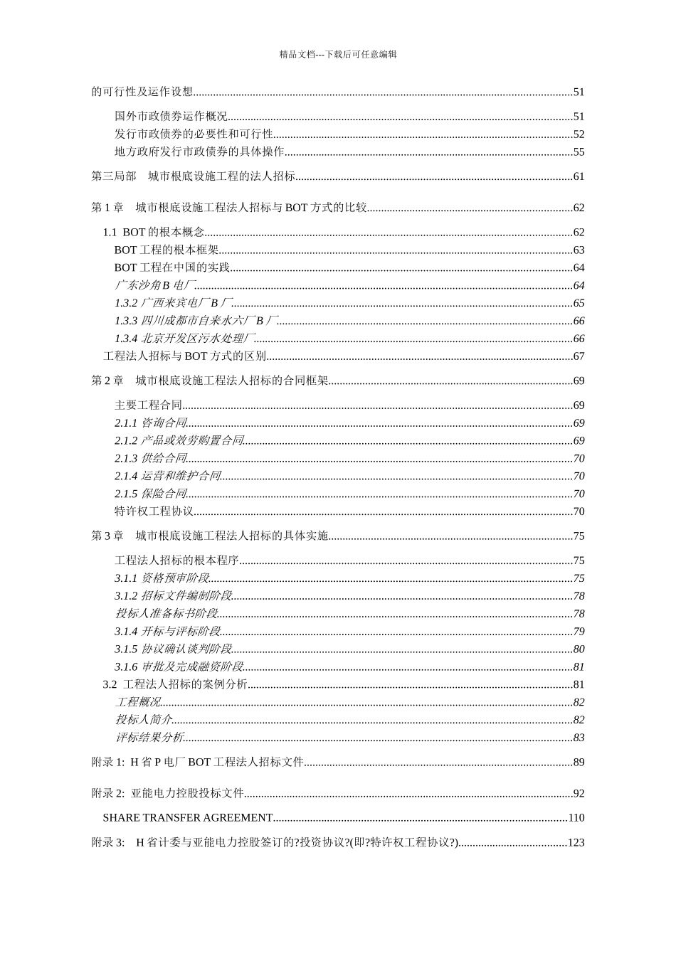 某城市基础设施投资管理知识实务_第3页